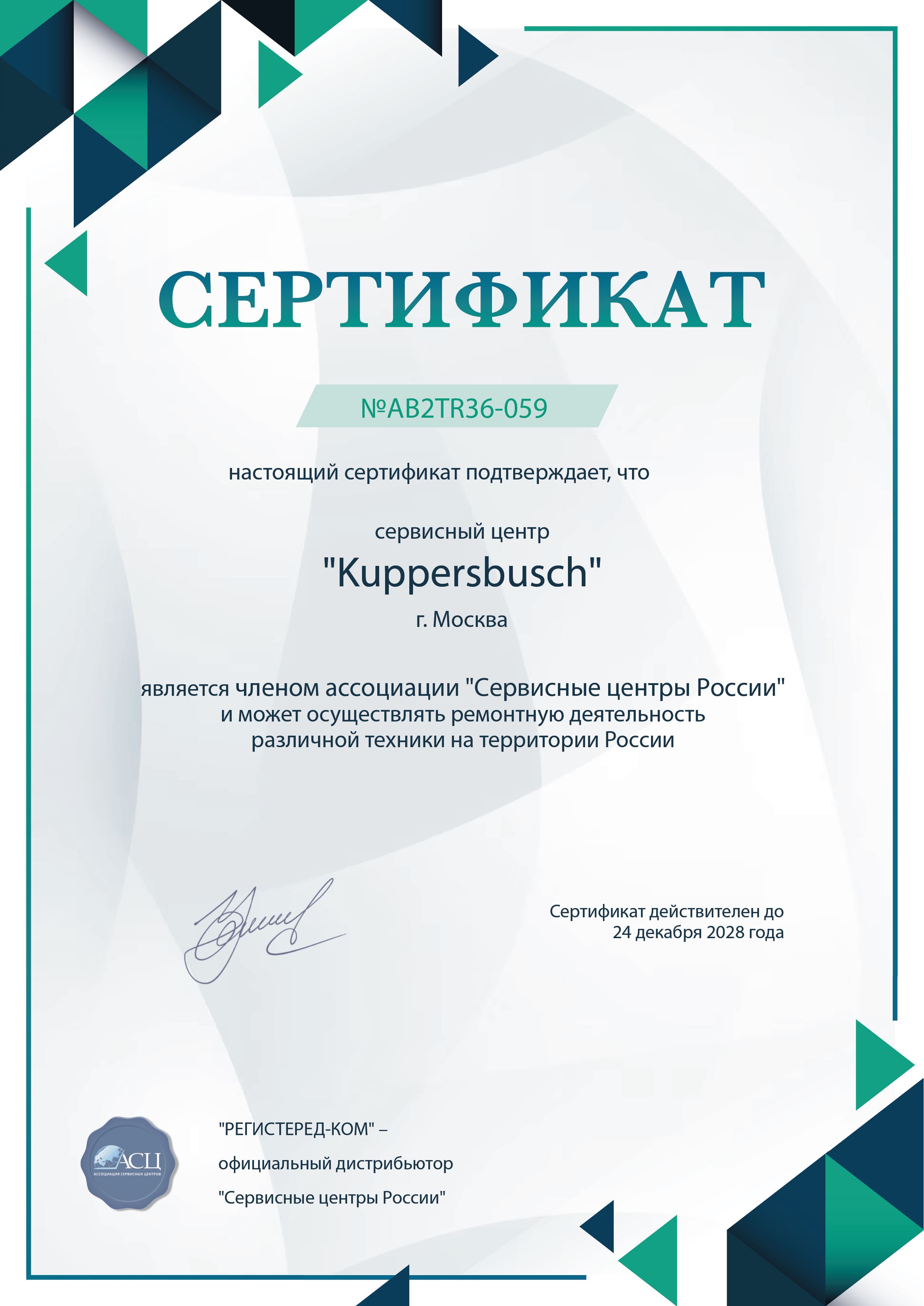 fixim-kuppersbusch.ru Сертификат квалификации сервисного центра по ремонту техники Kuppersbusch