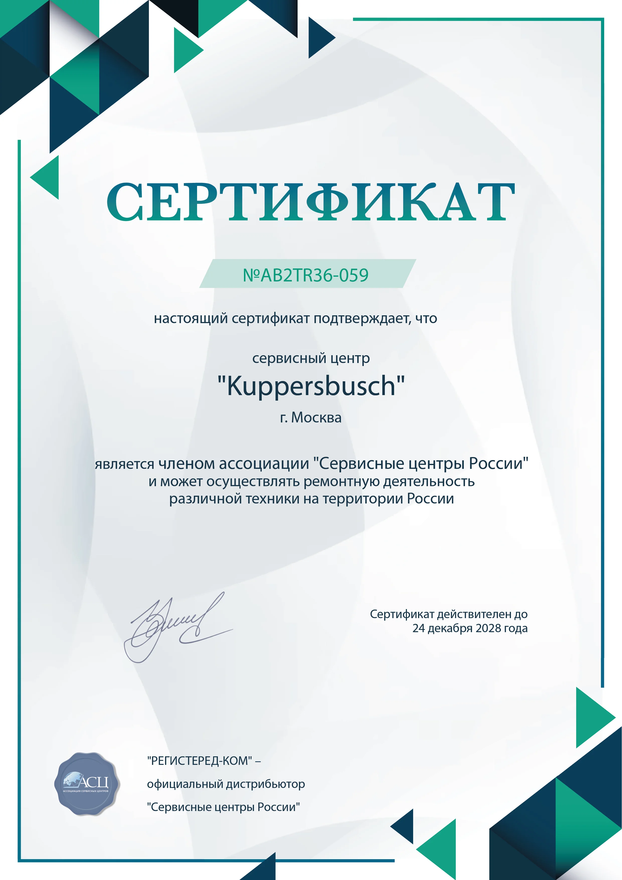 fixim-kuppersbusch.ru Сертификат квалификации сервисного центра по ремонту техники Kuppersbusch